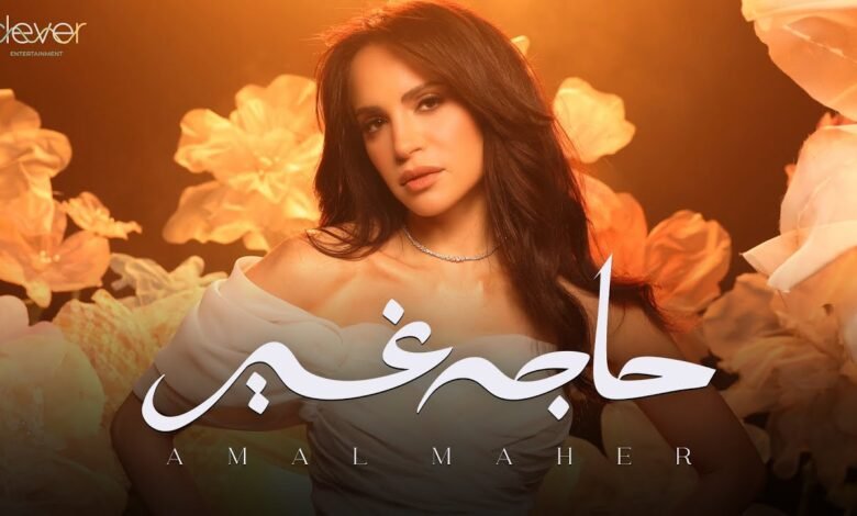كلمات اغنية حاجة غير أمال ماهر 2025