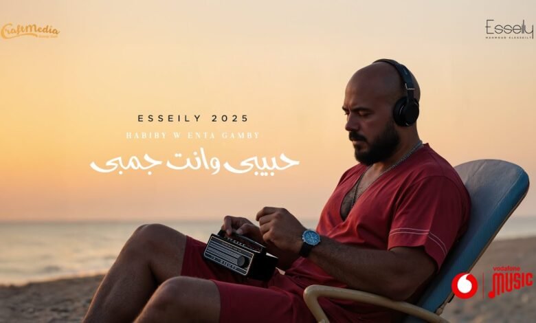 كلمات اغنية حبيبي وانت جمبي محمود العسيلي 2025