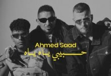 كلمات اغنية حبيبي ياه ياه أحمد سعد وعفروتو ومروان موسى 2025