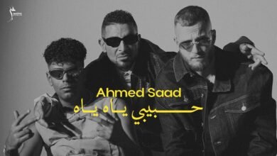 كلمات اغنية حبيبي ياه ياه أحمد سعد وعفروتو ومروان موسى 2025
