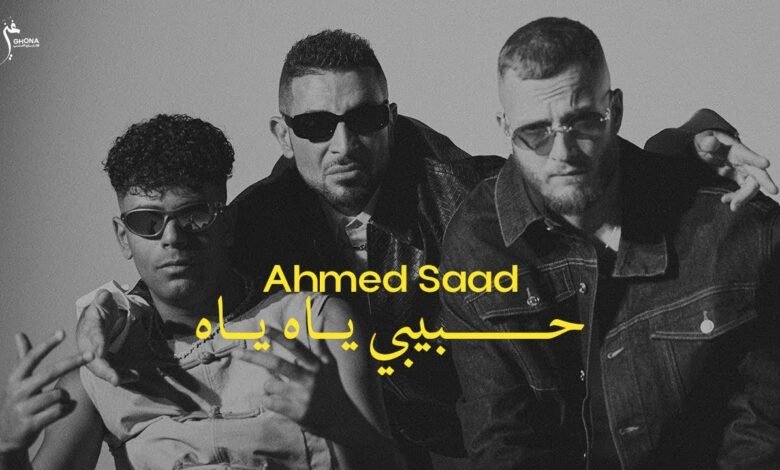 كلمات اغنية حبيبي ياه ياه أحمد سعد وعفروتو ومروان موسى 2025