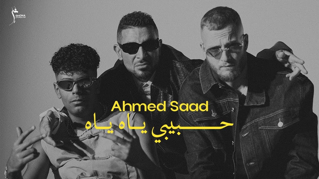 كلمات اغنية حبيبي ياه ياه أحمد سعد وعفروتو ومروان موسى 2025