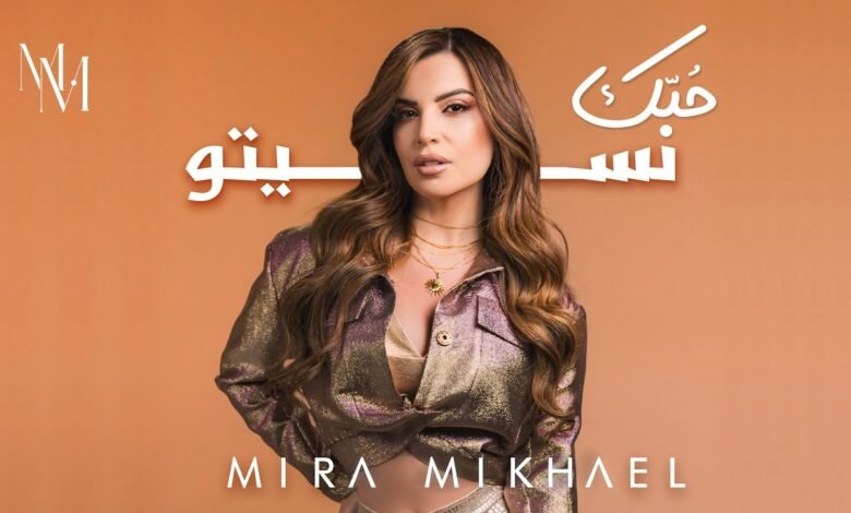 كلمات اغنية حبّك نسيتو ميرا مخايل 2025