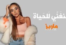 كلمات اغنية حنغني للحياة ماريز 2025