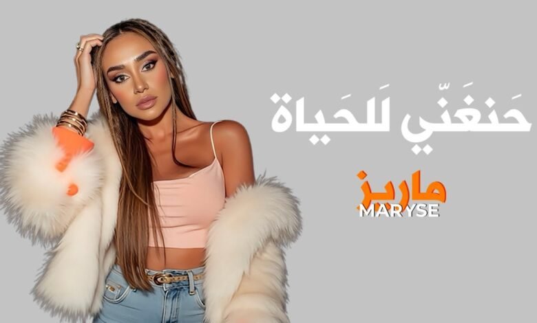 كلمات اغنية حنغني للحياة ماريز 2025