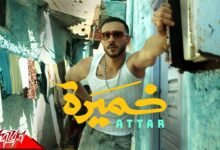 كلمات اغنية خميرة عطار 2025