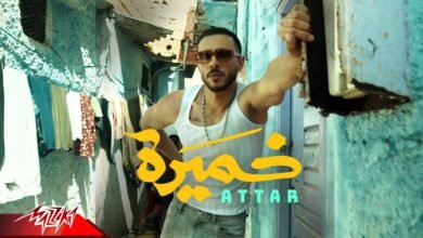 كلمات اغنية خميرة عطار 2025