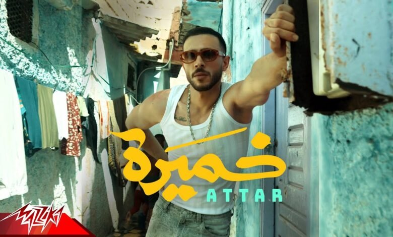 كلمات اغنية خميرة عطار 2025