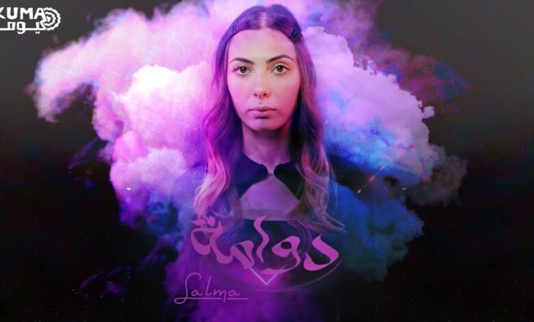 كلمات اغنية دوامة سلمى 2025