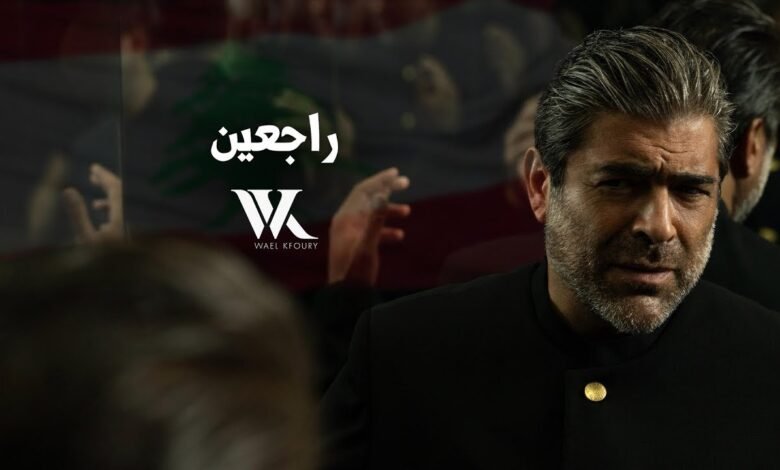 كلمات اغنية راجعين وائل كفوري 2025