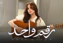 كلمات اغنية رقم واحد أمال ماهر 2025