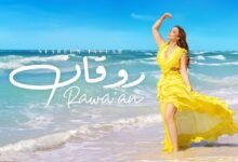 كلمات اغنية روقان نسرين طافش 2025