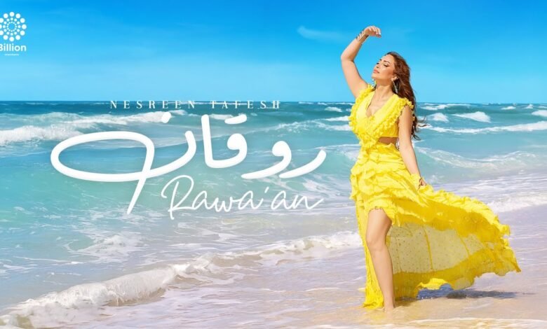 كلمات اغنية روقان نسرين طافش 2025