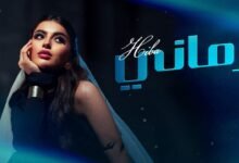 كلمات اغنية زماني هبة 2025