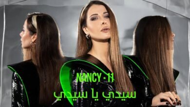 كلمات اغنية سيدي يا سيدي نانسي عجرم 2025