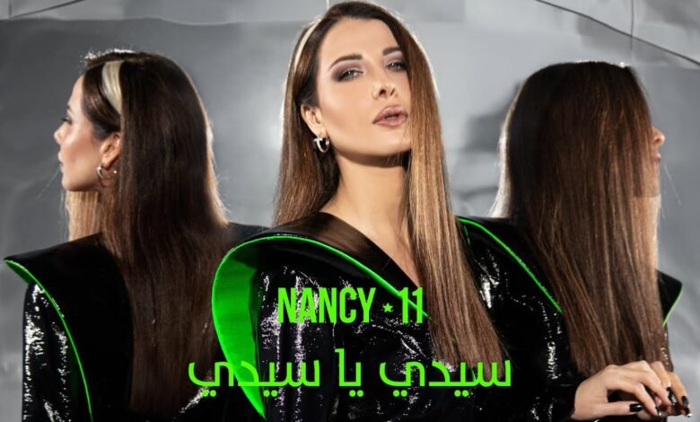 كلمات اغنية سيدي يا سيدي نانسي عجرم 2025