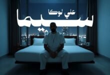 كلمات اغنية سيما علي لوكا 2025