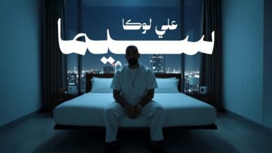 كلمات اغنية سيما علي لوكا 2025