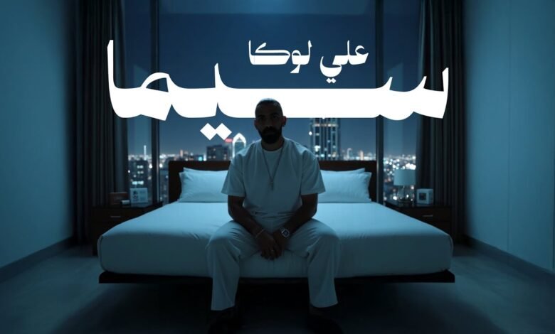 كلمات اغنية سيما علي لوكا 2025