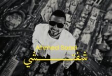 كلمات اغنية شفتشي احمد سعد 2025