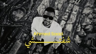 كلمات اغنية شفتشي احمد سعد 2025