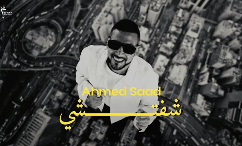 كلمات اغنية شفتشي احمد سعد 2025