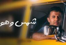 كلمات اغنية شمس وهوا حمزة نمرة 2025