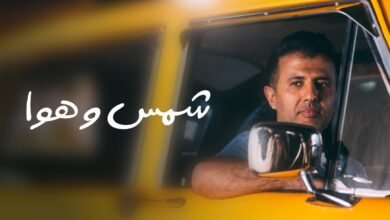 كلمات اغنية شمس وهوا حمزة نمرة 2025