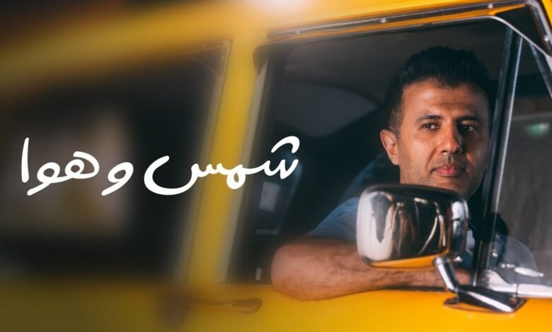 كلمات اغنية شمس وهوا حمزة نمرة 2025