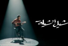 كلمات اغنية شيل الشيلة خمزة نمرة 2025