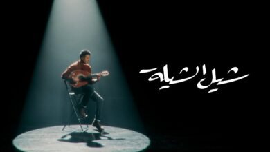 كلمات اغنية شيل الشيلة خمزة نمرة 2025