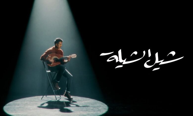 كلمات اغنية شيل الشيلة خمزة نمرة 2025