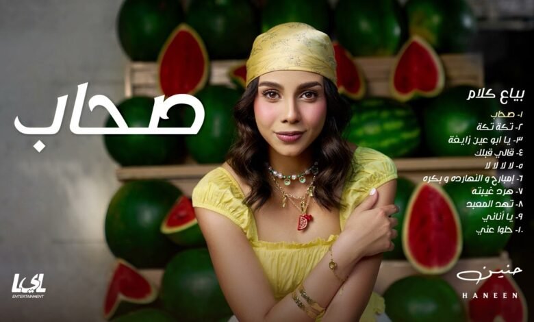 كلمات اغنية صحاب حنين 2025