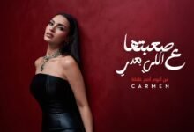 كلمات اغنية صعبتها ع اللي بعدي كارمن سليمان 2025