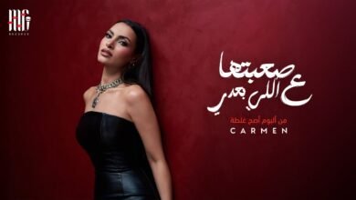 كلمات اغنية صعبتها ع اللي بعدي كارمن سليمان 2025