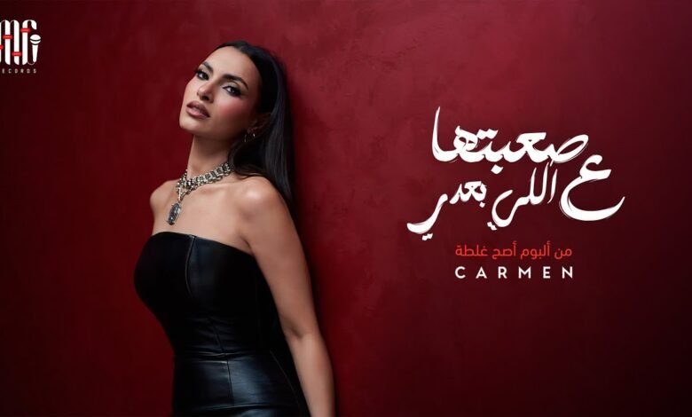 كلمات اغنية صعبتها ع اللي بعدي كارمن سليمان 2025