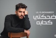 كلمات اغنية ضحكتي الكدابة ليل المحمدي 2025