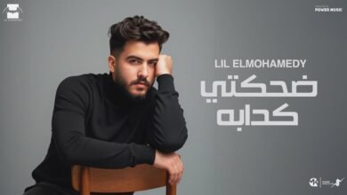 كلمات اغنية ضحكتي الكدابة ليل المحمدي 2025