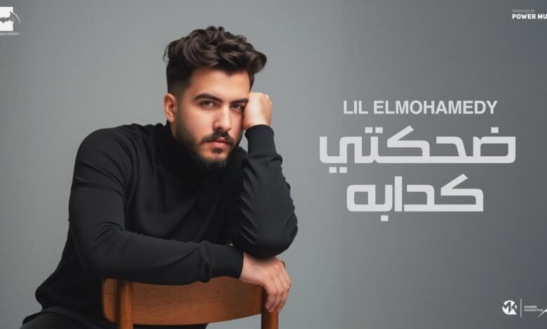 كلمات اغنية ضحكتي الكدابة ليل المحمدي 2025