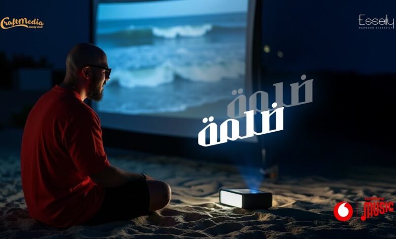 كلمات اغنية ضلمة ضلمة محمود العسيلي 2025