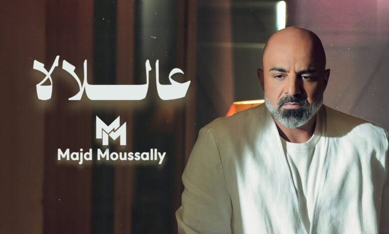 كلمات اغنية عاللالا مجد موصللي 2025