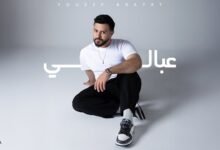 كلمات اغنية عبالي يوسف عرفات 2025