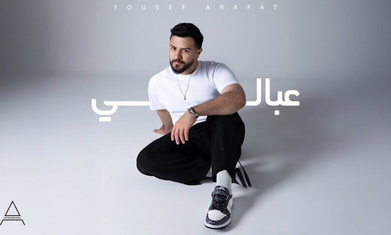 كلمات اغنية عبالي يوسف عرفات 2025