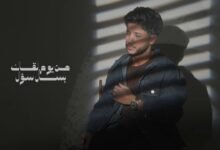 كلمات اغنية عبد العزيز احمد لما انت جيت 2025