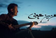 كلمات اغنية عزيز عيني حمزة نمرة 2025