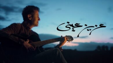 كلمات اغنية عزيز عيني حمزة نمرة 2025