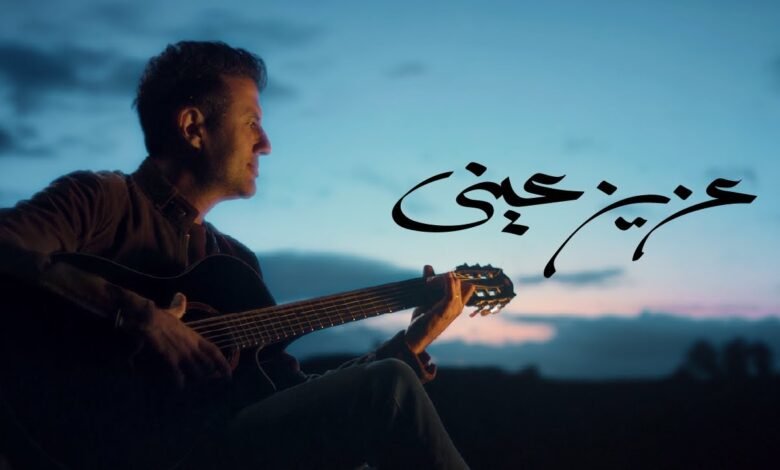 كلمات اغنية عزيز عيني حمزة نمرة 2025