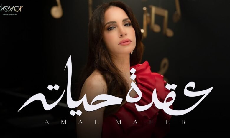 كلمات اغنية عقدة حياته أمال ماهر 2025