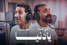 كلمات اغنية عمرك ما نصفتني نهي المصري 2025