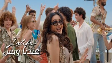 كلمات اغنية عندنا وبس لطيفة 2025